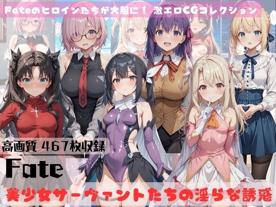 Fate 美少女サーヴァントたちの淫らな誘惑【すっきりタイプ】