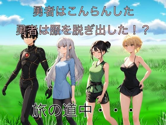 勇者は混乱した  勇者は服を脱ぎ出した！？