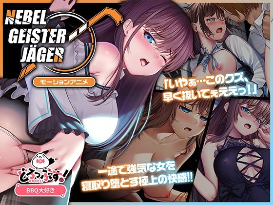 Nebel Geisterjäger 〜 始まりの子羊 モーションアニメ（前編）【どろっぷす！】