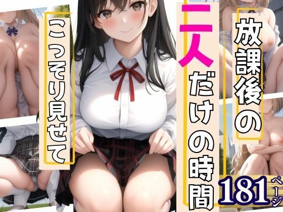 放課後の二人だけの時間  こっそり見せてくれて…【ぽんぽんの森】