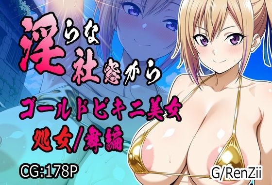 淫らな社窓から ゴールドビキニ美女 処女/舞編【G/RenZii】
