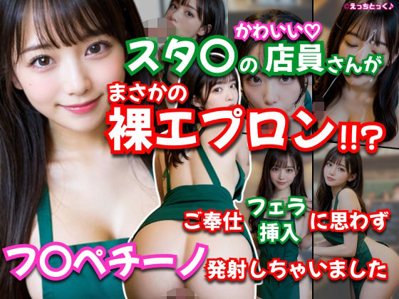 【AVショート動画】【えっちとっく】スタ〇の店員さんがまさかの裸エプロン！！？濃厚すぎるフェラチオ、店内で本番挿入からの、最後はお顔にフ〇ペチーノ発射しちゃいま…