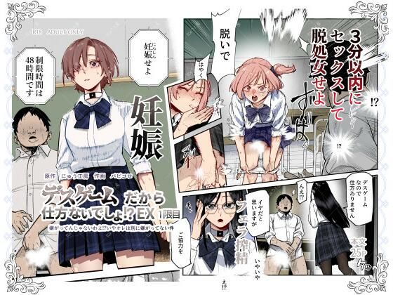 デスゲームだから仕方ないでしょ！？EX1限目 嫌がってんじゃないわよ！？いやオレは別に嫌がってない件【にゅう工房】