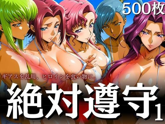 絶対遵守1 ギアスを乱用、ヒロインを食い物に。【はらませてよ】