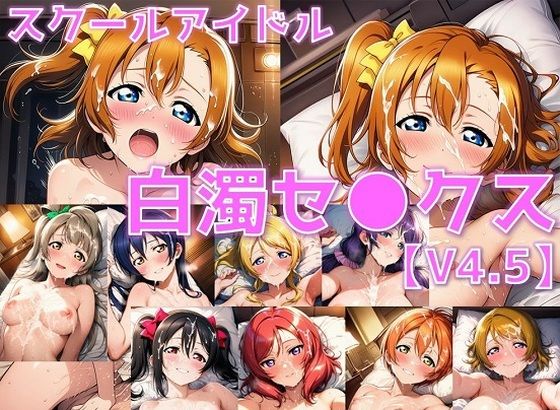 スクールアイドル白濁セ◯クスV4.5【○’s編/陰毛あり版】