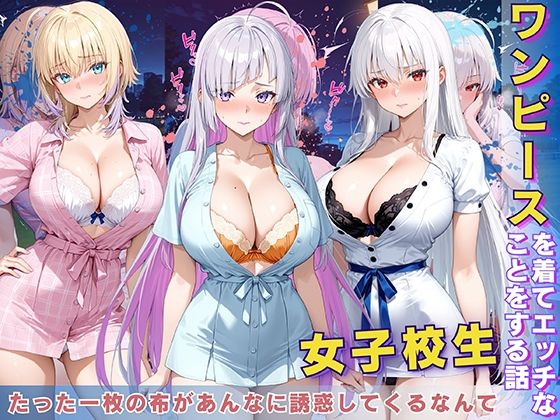女子校生 ワンピースを着てエッチなことをする話【StableWorks】