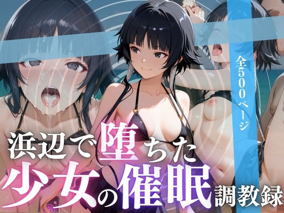 浜辺で堕ちた少女の催●調教録〜砕〇編〜