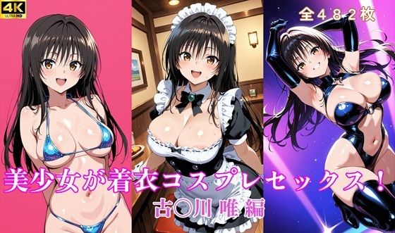 美少女が着衣コスプレセックス！  古〇川 唯 編