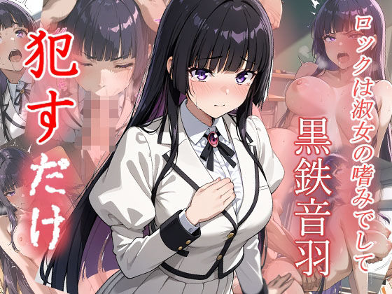 黒鉄音羽  ●すだけ【MF研究所】