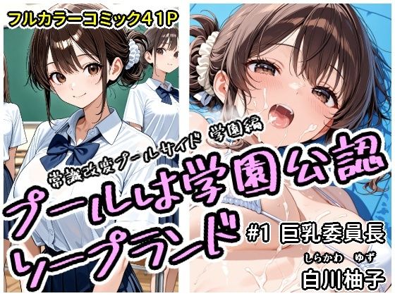 プールは学園公認ソープランド＃1白川柚子【アラ50おじさん】