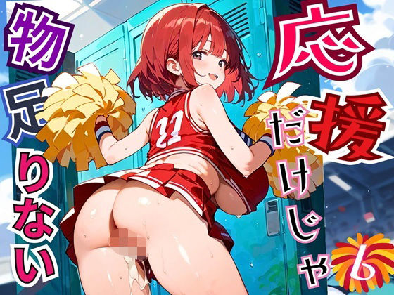 応援だけじゃ、物足りない！！エールは体で送ります！！！6【厳選CG210枚収録】