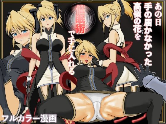 あの日手の届かなかった高嶺の花を催◯術で手に入れる！