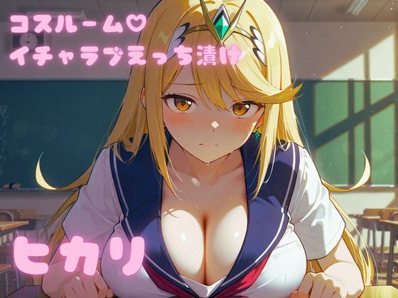 コスルーム イチャラブえっち漬け ゼノブレ〇ド ヒカリ