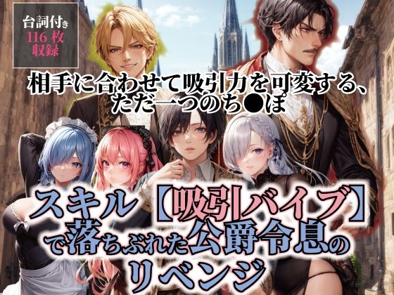 スキル【吸引バイブ】で落ちぶれた公爵令息のリベンジ