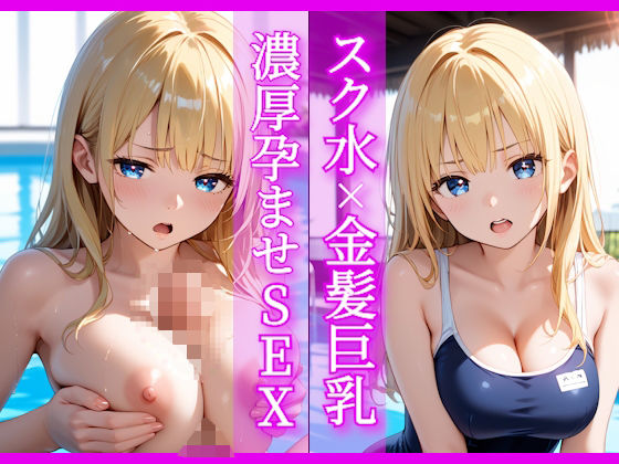 スク水×金髪巨乳  濃厚孕ませSEX
