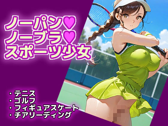 ノーパン・ノーブラ・スポーツ少女