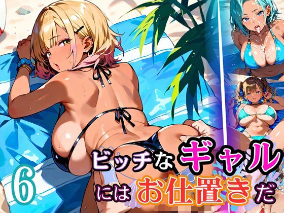 ビッチなギャルにはお仕置きだ6！【厳選270枚】こぼれる水着が眩しすぎて！！