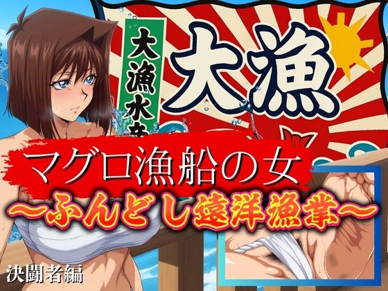 マグロ漁船の女 〜ふんどし遠洋漁業〜