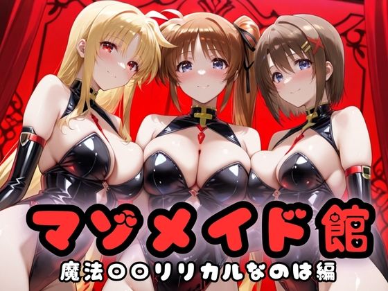 マゾデビル館― 女悪魔たちの玩具にされた夜 ― 魔法少女リリ〇なのは編