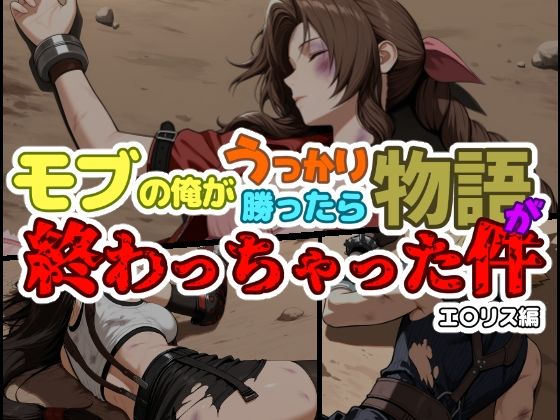 モブの俺がうっかり勝ったら物語が終わっちゃった件-エ〇リス編