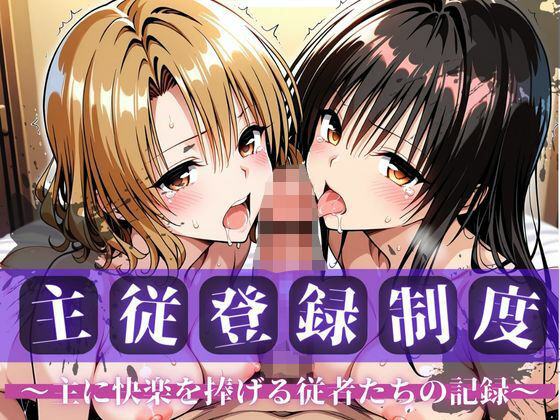 主従登録制度 〜主に快楽を捧げる従者たちの記録〜【古〇川＆籾〇編】