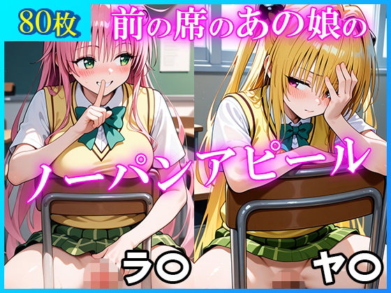 前の席のあの娘がすごいノーパンアピールしてくるラ〇＆ヤ〇編