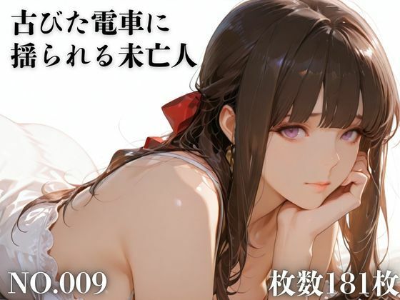 古びた電車に揺られる未亡人