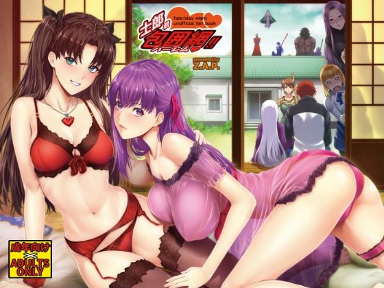 士郎君包囲網！！