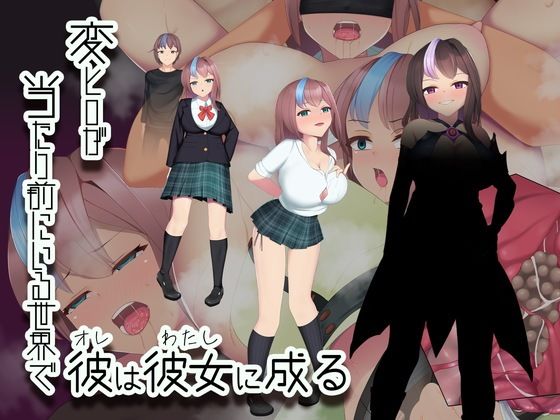 変ヒロが当たり前にいる世界で、彼は彼女に成る