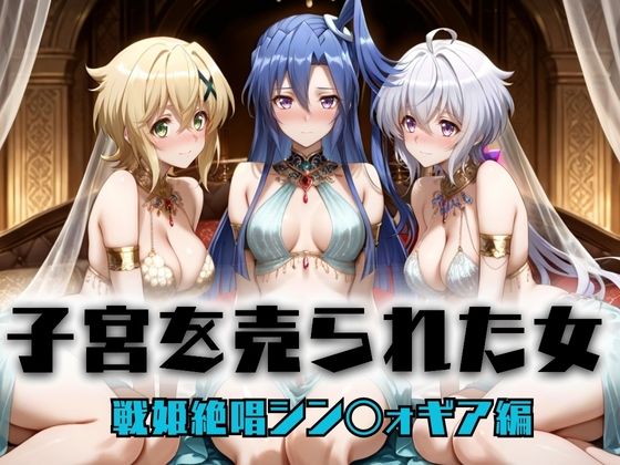 子宮を買われた女 〜性奉仕に人生を尽くす〜 戦姫絶唱シンフォ〇ギア編2