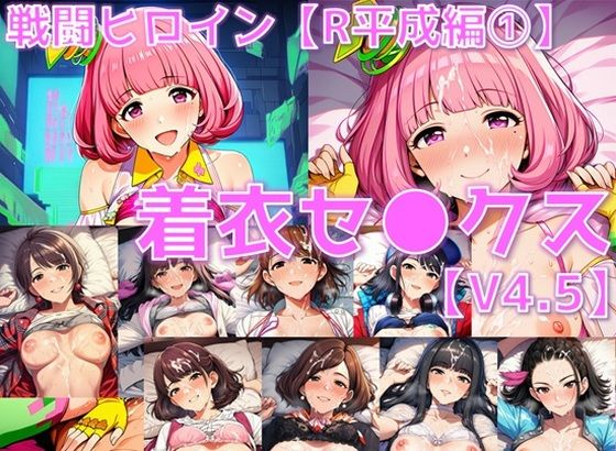 戦闘ヒロイン 着衣セ◯クスV4.5【R平成編17〜20/陰毛あり版】