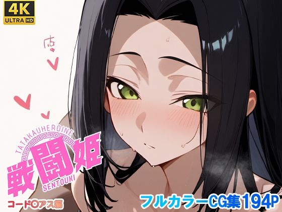 戦闘姫〜コードギア〇編〜