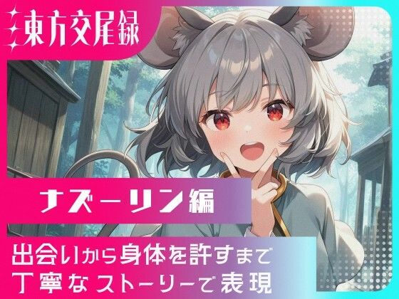 東方交尾録〜ナズーリン編〜