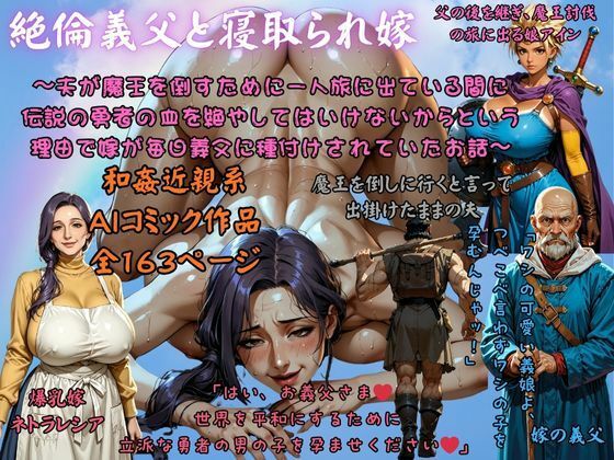 絶倫義父と寝取られ嫁 〜夫が魔王を倒すために一人旅に出ている間に 伝説の勇者の血を絶やしてはいけないからという理由で嫁が毎日義父に種付けされていたお話〜