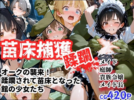 苗床捕獲-蹂躙- オークの襲来！蹂躙されて苗床となった館の少女たち