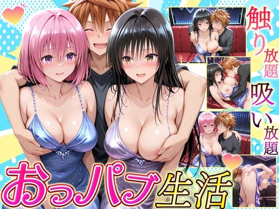 触り放題！吸い放題！至福のおっパブ生活！  古〇川・モ〇編