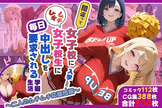 間違って女子校に入学したらムチムチ女子校生に毎日中出しを要求される学園生活〜二人のムチムチ応援団編〜