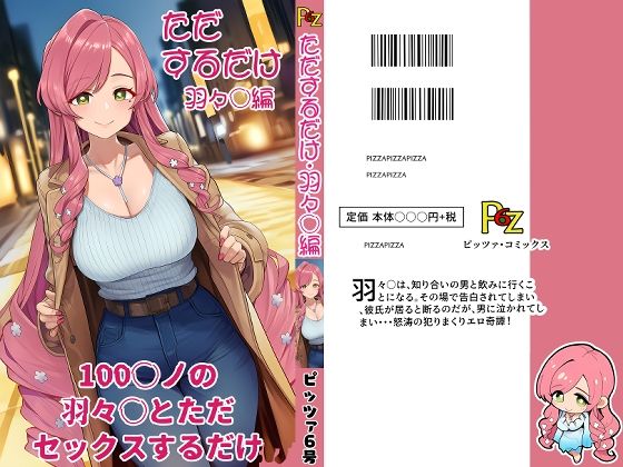 100カ○の羽々○とただセックスするだけ。