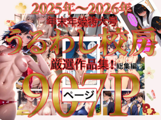 2025年〜2026年  年末年始特大号  うるわし校房  厳選作品集！総集編