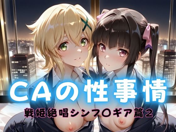 CAの性事情  ― パイロット専用の肉体奉仕  戦姫絶唱シンフォ〇ギア編ー2