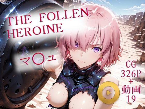 The Fallen Heroine  マ◯ュ