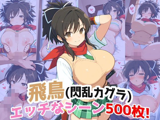 『飛鳥（閃乱カグラ）』のエッチなシーン500枚！（寝取られあり）