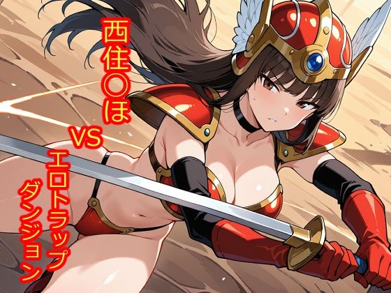 【100枚収録】西住◯ほVSエロトラップダンジョン【高品質フルカラー】