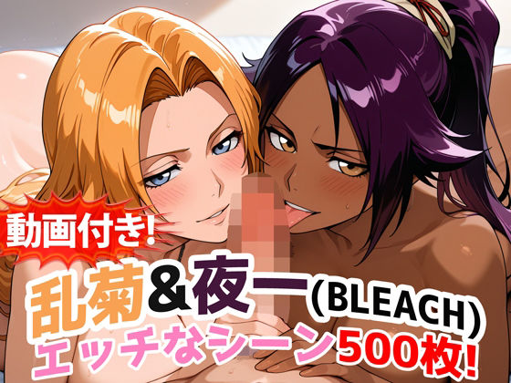 【動画付き！】『乱菊＆夜一（BLEACH）』のエッチなシーン500枚！【寝取られあり】