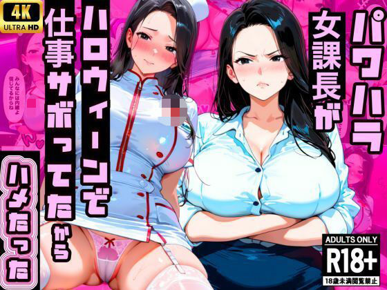 【厳格コンサル女課長】パワハラ課長が渋ハロで仕事サボってたから中出ししたったwww