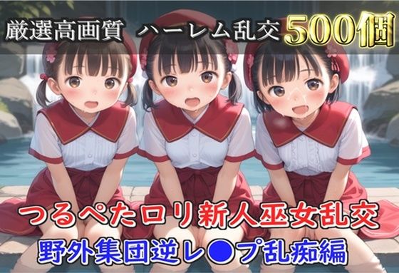 【新作価格】【豪華特典あり】つるぺた貧乳新人巫女乱交 滝修行での野外ムレムレ汗だく集団逆レ●プ編【500個】