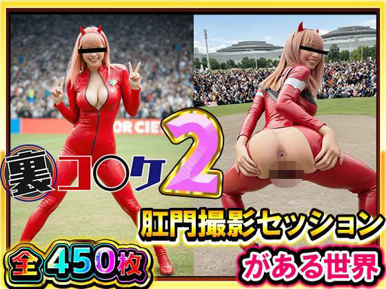 【超リアル/450枚】裏コ〇ケ2！  肛門撮影セッションがある世界【露出ファン必見！】コミケのあの広場で美女コスプレ美女たちが惜しげもなくスケベなポーズでケツ穴おっぴ…