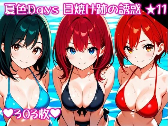 〜夏色Days 日焼け跡の誘惑 ★11〜