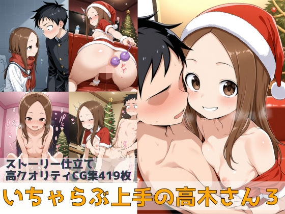 いちゃらぶ上手の高木さん3