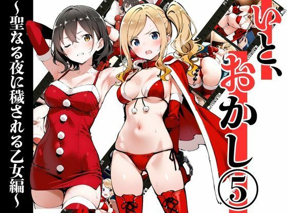 いと、おかし 5〜聖なる夜に穢される乙女編〜